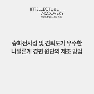승화전사성 및 견뢰도가 우수한 나일론계 경편 원단의 제조 방법