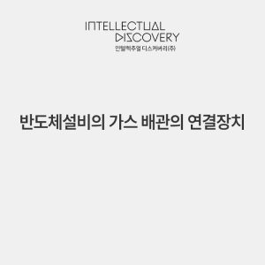 반도체설비의 가스 배관의 연결장치