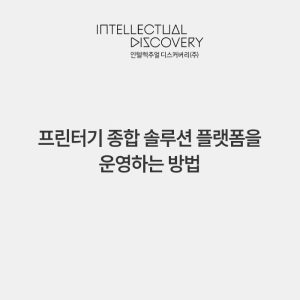 프린터기 종합 솔루션 플랫폼을 운영하는 방법