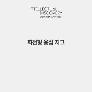 회전형 용접 지그
