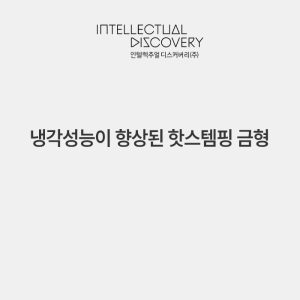 냉각성능이 향상된 핫스템핑 금형