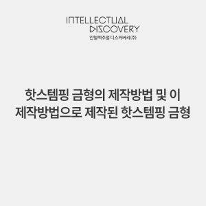 핫스템핑 금형의 제작방법 및 이 제작방법으로 제작된 핫스템핑 금형