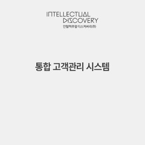 통합 고객관리 시스템
