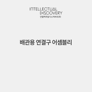 배관용 연결구 어셈블리