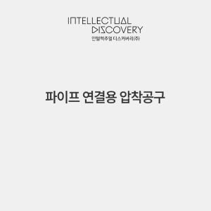 파이프 연결용 압착공구