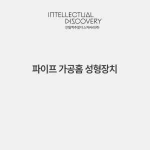 파이프 가공홈 성형장치