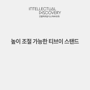 높이 조절 가능한 티브이 스탠드