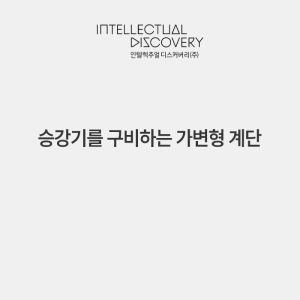 승강기를 구비하는 가변형 계단