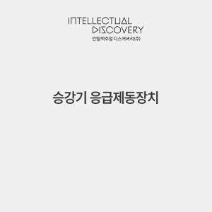 승강기 응급제동장치