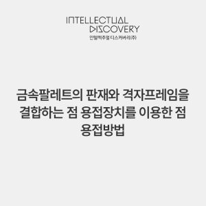 금속팔레트의 판재와 격자프레임을 결합하는 점 용접장치를 이용한 점 용접방법