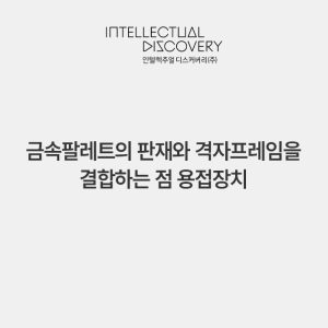 금속팔레트의 판재와 격자프레임을 결합하는 점 용접장치