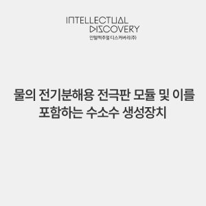 물의 전기분해용 전극판 모듈 및 이를 포함하는 수소수 생성장치