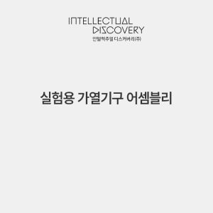 실험용 가열기구 어셈블리