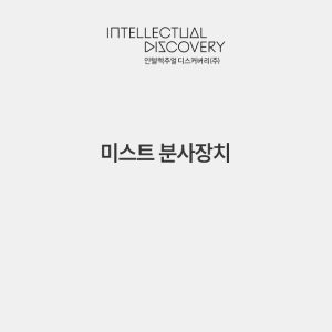 미스트 분사장치
