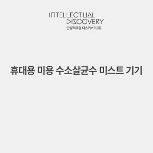 휴대용 미용 수소살균수 미스트 기기