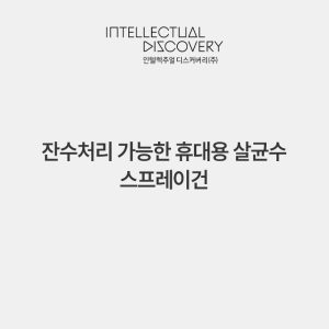 잔수처리 가능한 휴대용 살균수 스프레이건