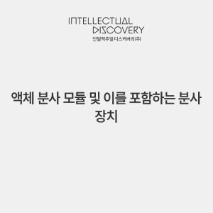 액체 분사 모듈 및 이를 포함하는 분사 장치