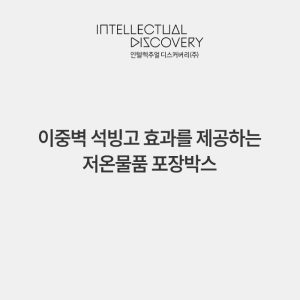 이중벽 석빙고 효과를 제공하는 저온물품 포장박스
