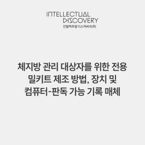 체지방 관리 대상자를 위한 전용 밀키트 제조 방법, 장치 및 컴퓨터-판독 가능 기록 매체
