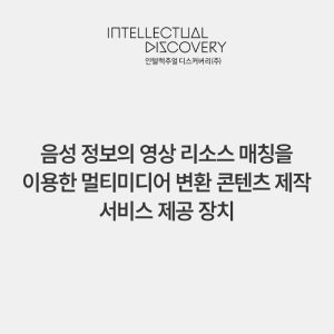 음성 정보의 영상 리소스 매칭을 이용한 멀티미디어 변환 콘텐츠 제작 서비스 제공 장치