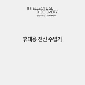 휴대용 전선 주입기