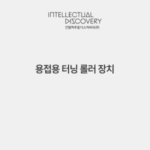 용접용 터닝 롤러 장치