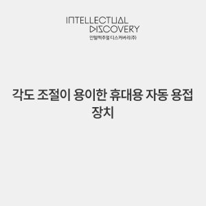 각도 조절이 용이한 휴대용 자동 용접 장치