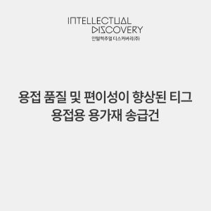용접 품질 및 편이성이 향상된 티그 용접용 용가재 송급건