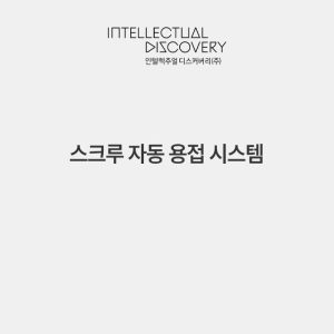 스크루 자동 용접 시스템