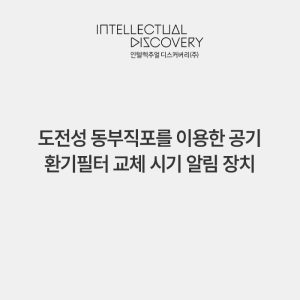 도전성 동부직포를 이용한 공기 환기필터 교체 시기 알림 장치