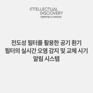 전도성 필터를 활용한 공기 환기 필터의 실시간 오염 감지 및 교체 시기 알림 시스템