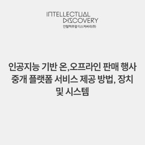 인공지능 기반 온,오프라인 판매 행사 중개 플랫폼 서비스 제공 방법, 장치 및 시스템