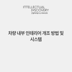 차량 내부 인테리어 개조 방법 및 시스템