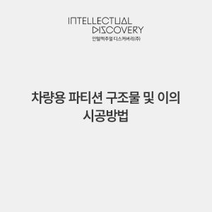 차량용 파티션 구조물 및 이의 시공방법