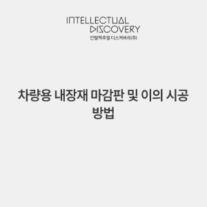 차량용 내장재 마감판 및 이의 시공 방법