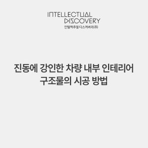 진동에 강인한 차량 내부 인테리어 구조물의 시공 방법