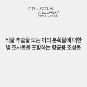 식물 추출물 또는 이의 분획물에 대한 빛 조사물을 포함하는 항균용 조성물