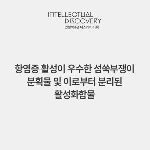 항염증 활성이 우수한 섬쑥부쟁이 분획물 및 이로부터 분리된 활성화합물