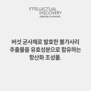 버섯 균사체로 발효한 불가사리 추출물을 유효성분으로 함유하는 항산화 조성물.