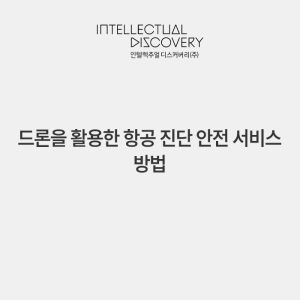 드론을 활용한 항공 진단 안전 서비스 방법