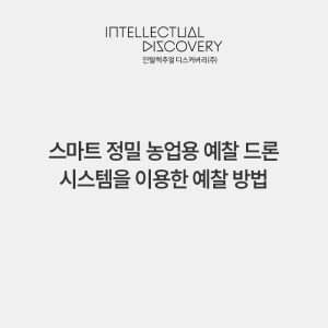 스마트 정밀 농업용 예찰 드론 시스템을 이용한 예찰 방법