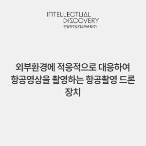 외부환경에 적응적으로 대응하여 항공영상을 촬영하는 항공촬영 드론 장치