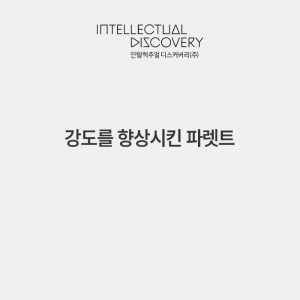 강도를 향상시킨 파렛트