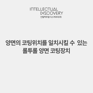 양면의 코팅위치를 일치시킬 수 있는 롤투롤 양면 코팅장치