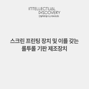 스크린 프린팅 장치 및 이를 갖는 롤투롤 기판 제조장치