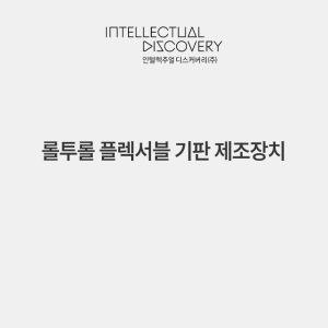 롤투롤 플렉서블 기판 제조장치
