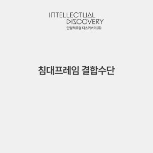 침대프레임 결합수단