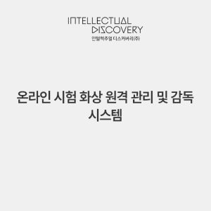 온라인 시험 화상 원격 관리 및 감독 시스템