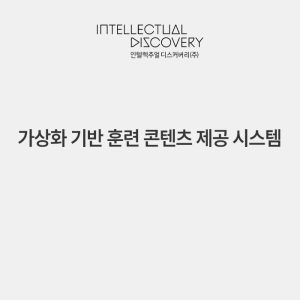 가상화 기반 훈련 콘텐츠 제공 시스템