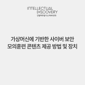 가상머신에 기반한 사이버 보안 모의훈련 콘텐츠 제공 방법 및 장치